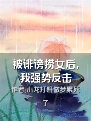 被诽谤捞女后，我强势反击