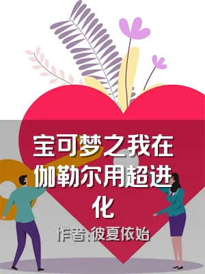 宝可梦之我在伽勒尔用超进化