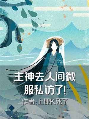 主神去人间微服私访了！