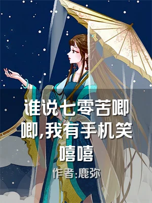 谁说七零苦唧唧，我有手机笑嘻嘻