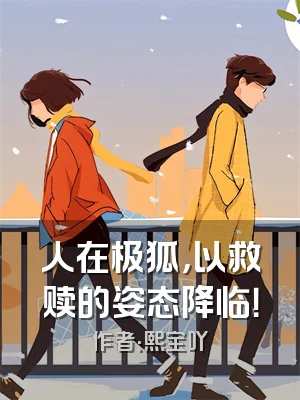 人在极狐，以救赎的姿态降临！