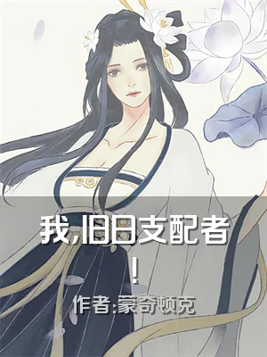 我，旧日支配者！