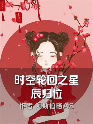 时空轮回之星辰归位