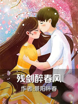 残剑醉春风