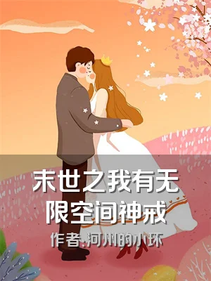 末世之我有无限空间神戒