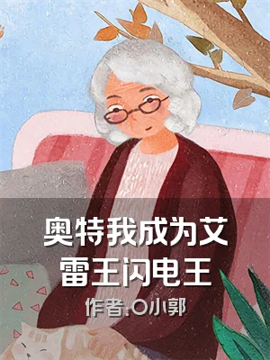 奥特我成为艾雷王闪电王