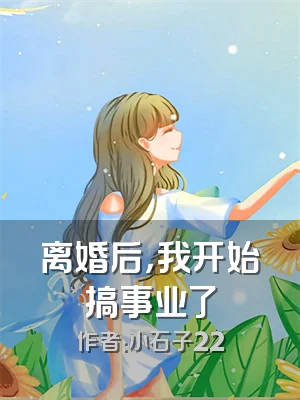 离婚后，我开始搞事业了