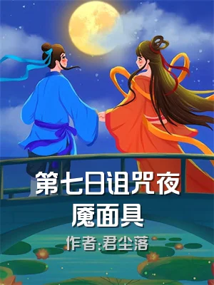 第七日诅咒夜魇面具