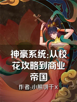 神豪系统：从校花攻略到商业帝国