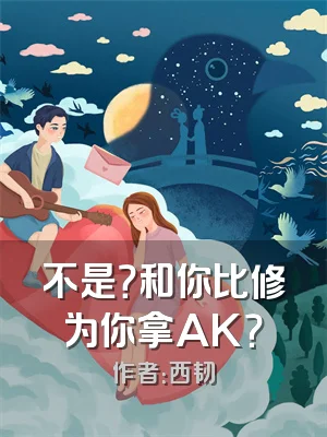 不是？和你比修为你拿AK？