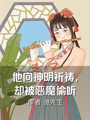 他向神明祈祷，却被恶魔偷听