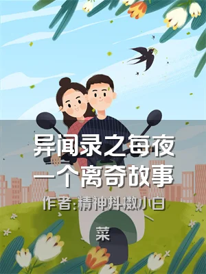 异闻录之每夜一个离奇故事
