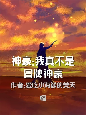 神豪：我真不是冒牌神豪