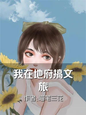 我在地府搞文旅