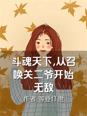 斗魂天下，从召唤关二爷开始无敌