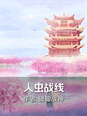 人虫战线