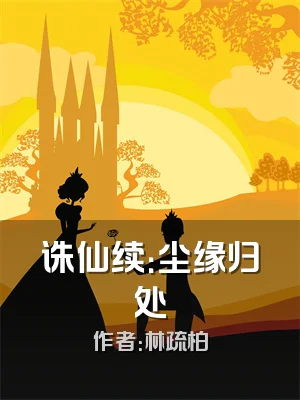 诛仙续：尘缘归处