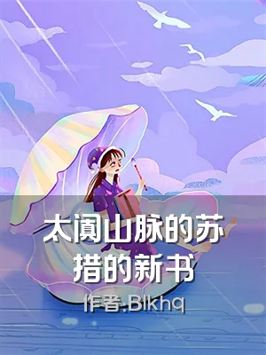 太阗山脉的苏措的新书