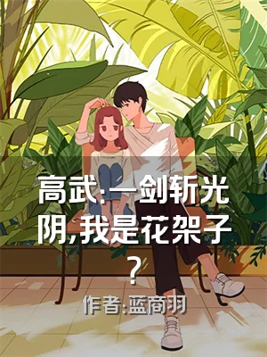高武：一剑斩光阴，我是花架子？