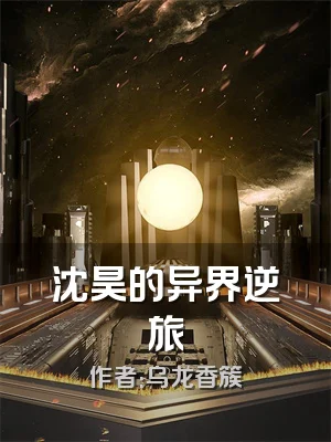 沈昊的异界逆旅