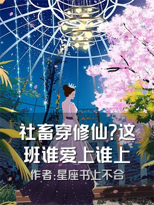 社畜穿修仙？这班谁爱上谁上