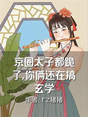 京圈太子都跪了，你俩还在搞玄学