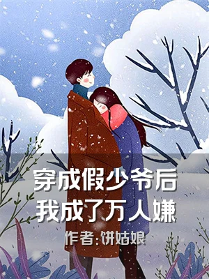 穿成假少爷后我成了万人嫌