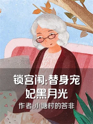 锁宫闱：替身宠妃黑月光