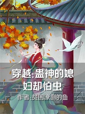 穿越：蛊神的媳妇却怕虫