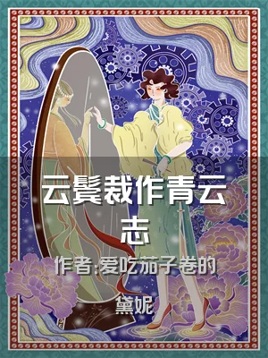 云鬓裁作青云志