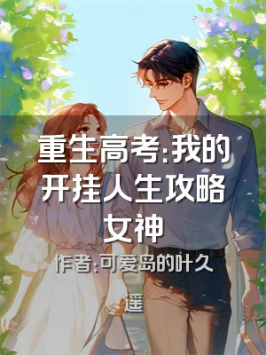 重生高考：我的开挂人生攻略女神