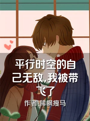平行时空的自己无敌，我被带飞了