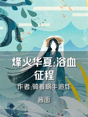 烽火华夏：浴血征程