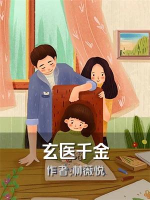 玄医千金