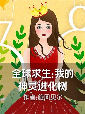 全球求生：我的神灵进化树