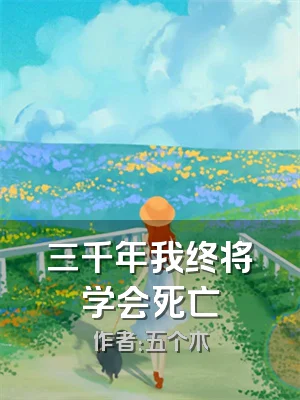 三千年我终将学会死亡