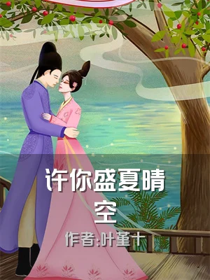 许你盛夏晴空