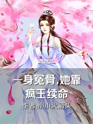 一身冤骨，她靠疯王续命