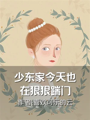 少东家今天也在狠狠踹门