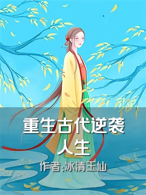 重生古代逆袭人生