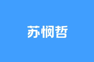 苏悯哲