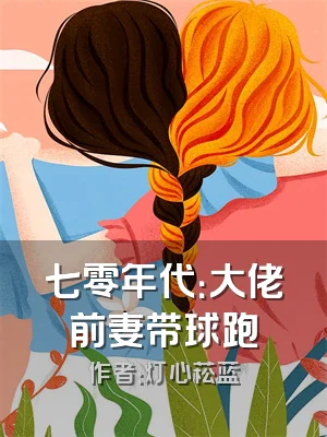 七零年代：大佬前妻带球跑