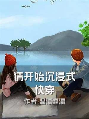 请开始沉浸式快穿