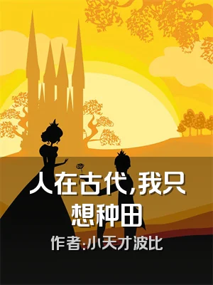 人在古代，我只想种田
