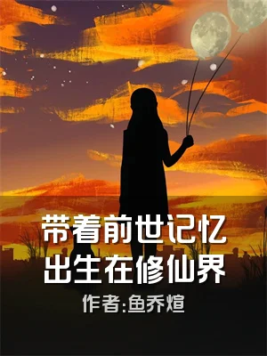 带着前世记忆出生在修仙界