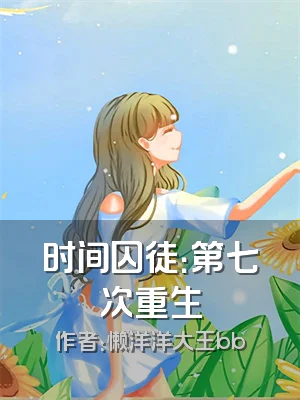 时间囚徒：第七次重生