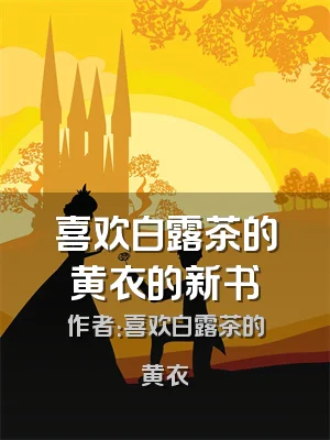喜欢白露茶的黄衣的新书