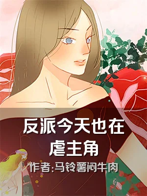 反派今天也在虐主角