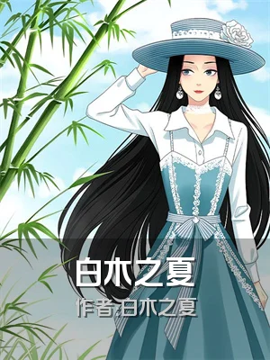 白木之夏