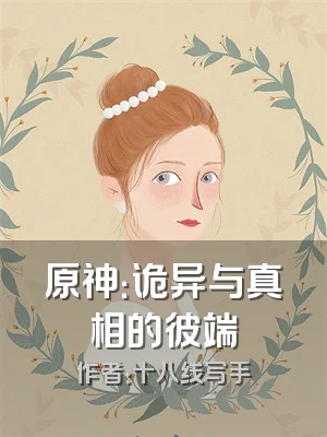 原神：诡异与真相的彼端